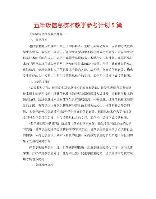五年级信息技术教学计划5篇