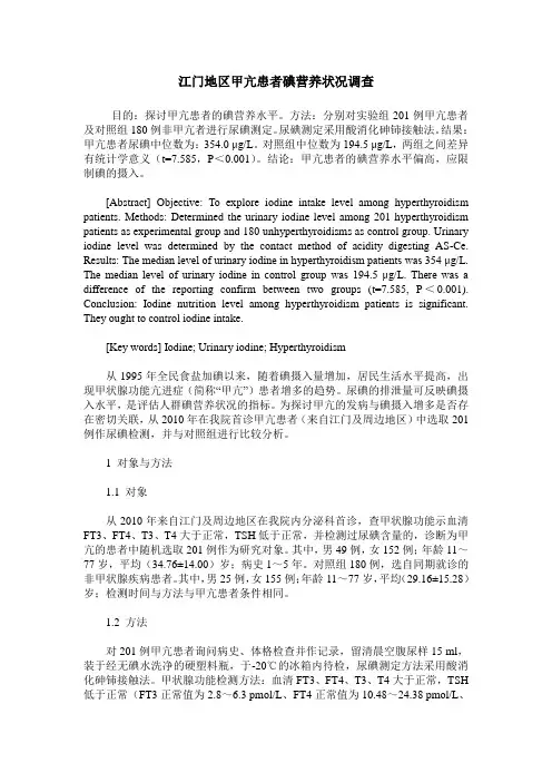 江门地区甲亢患者碘营养状况调查