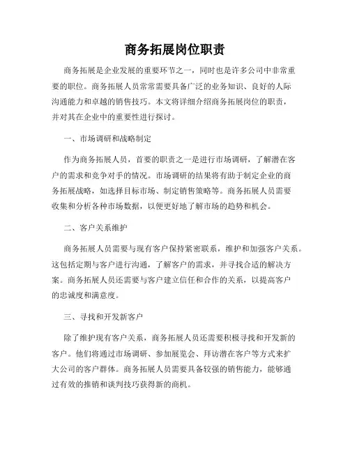 商务拓展岗位职责