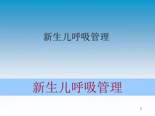 新生儿呼吸管理 ppt课件