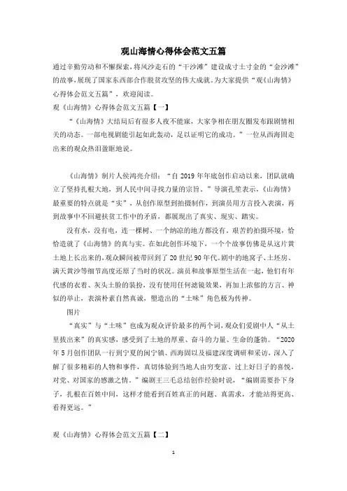 观山海情心得体会范文五篇