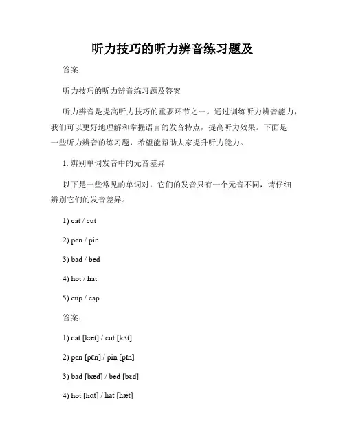 听力技巧的听力辨音练习题及