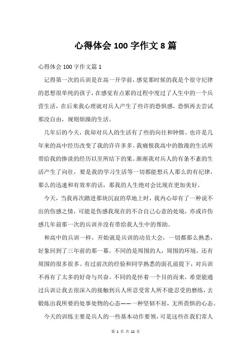 心得体会100字作文8篇