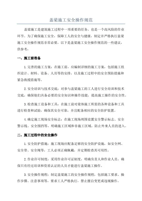 盖梁施工安全操作规范