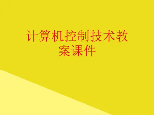 计算机控制技术教案课件PPT资料(正式版)