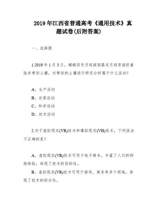 2019年江西省普通高考《通用技术》真题试卷(后附答案)
