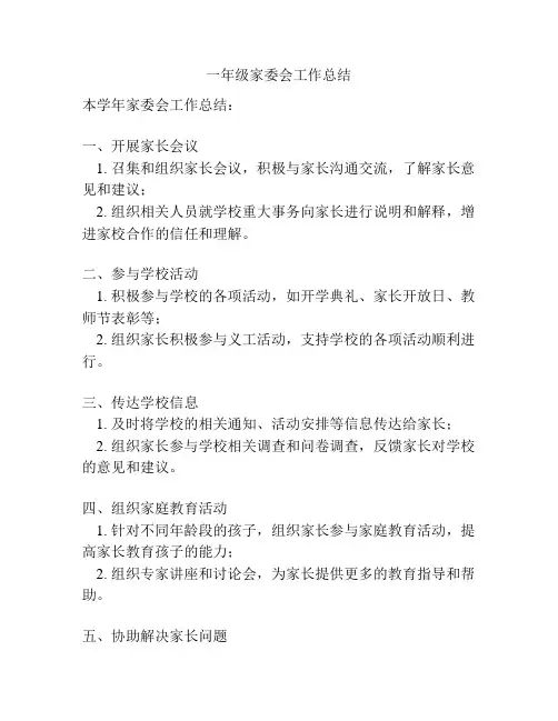 一年级家委会工作总结