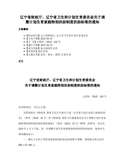 辽宁省财政厅、辽宁省卫生和计划生育委员会关于调整计划生育家庭特别扶助制度扶助标准的通知