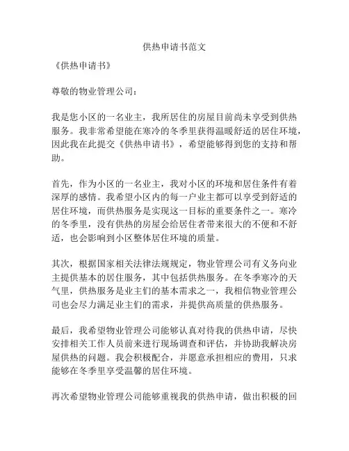 供热申请书范文