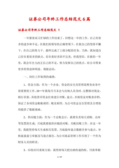 证券公司年终工作总结范文6篇