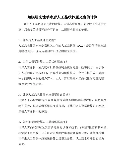 角膜屈光性手术后人工晶状体屈光度的计算