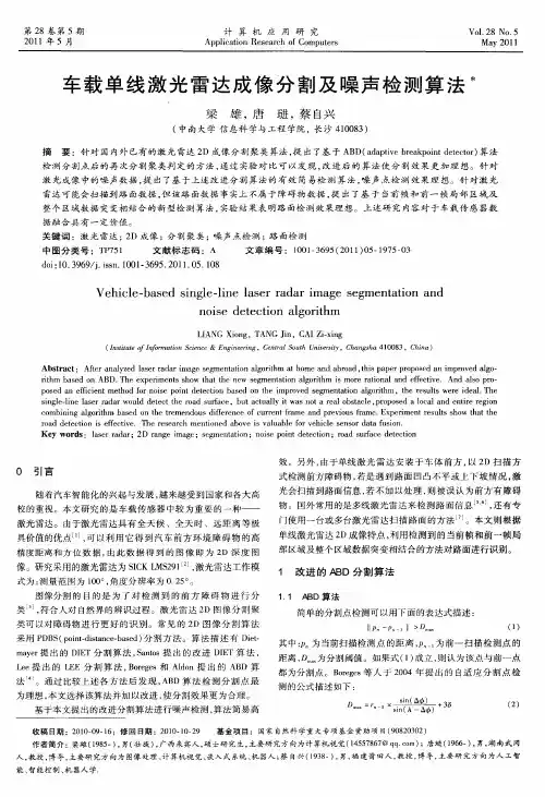 车载单线激光雷达成像分割及噪声检测算法