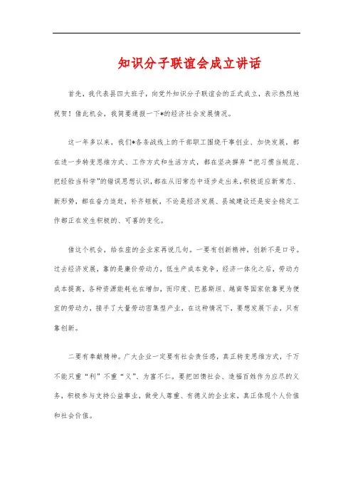 知识分子联谊会成立讲话