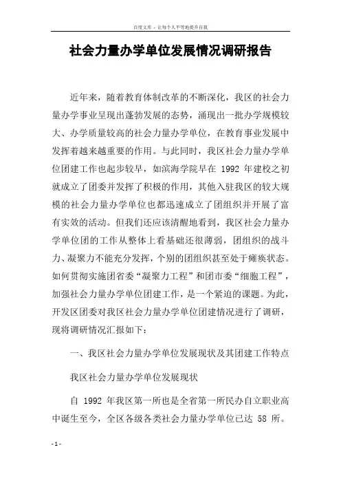 社会力量办学单位发展情况调研报告
