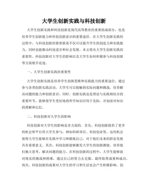 大学生创新实践与科技创新