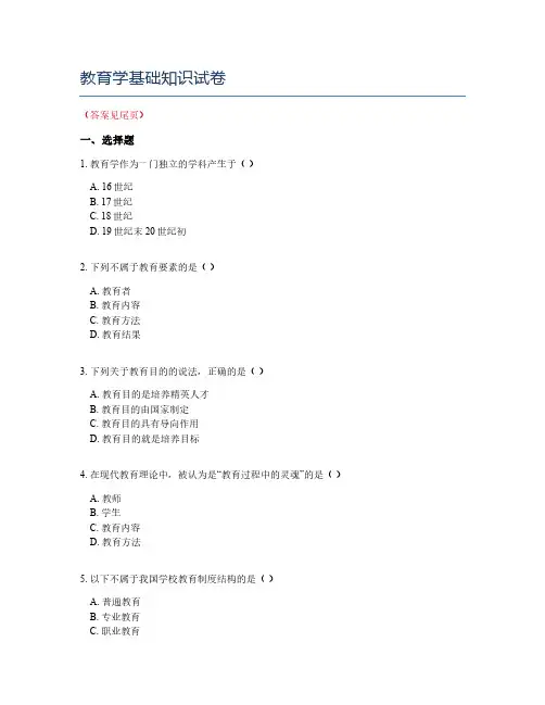 教育学基础知识试卷
