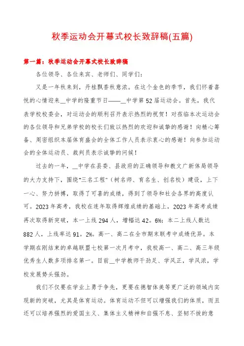 秋季运动会开幕式校长致辞稿(五篇)