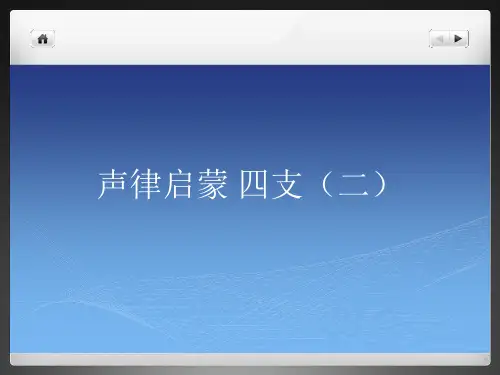 声律启蒙四支(二)资料讲解