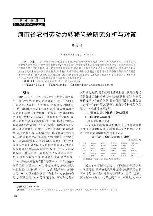 河南省农村劳动力转移问题研究分析与对策