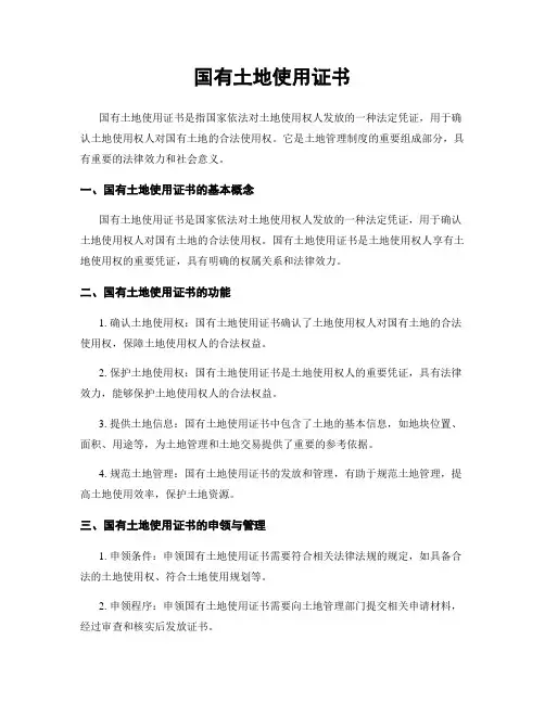 国有土地使用证书