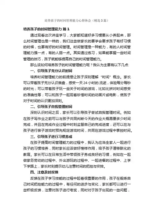 培养孩子的时间管理能力心得体会（精选3篇）