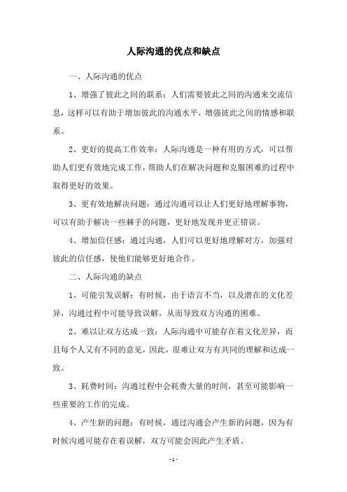 人际沟通的优点和缺点