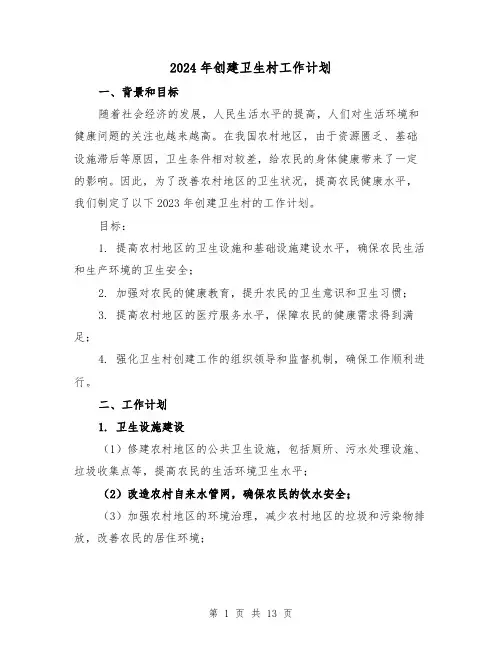 2024年创建卫生村工作计划（五篇）