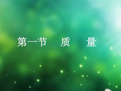 质量及学习使用天平和量筒.PPT