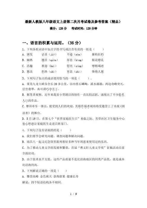 最新人教版八年级语文上册第二次月考试卷及参考答案(精品)