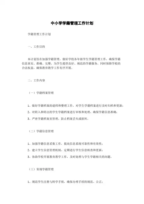 中小学学籍管理工作计划