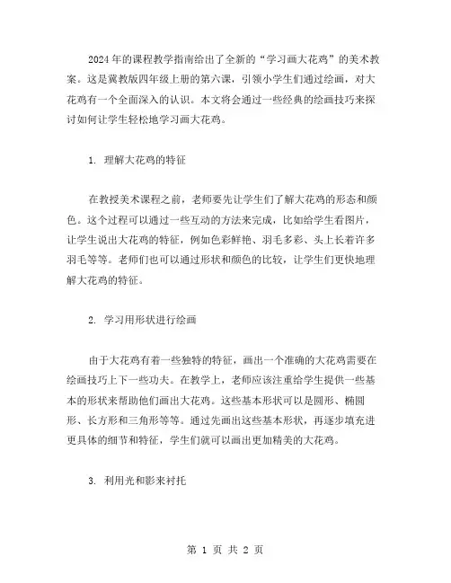 冀教版四年级上册美术教案第六课：学习画大花鸡
