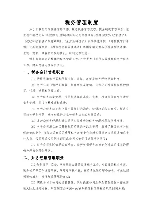 税务管理制度