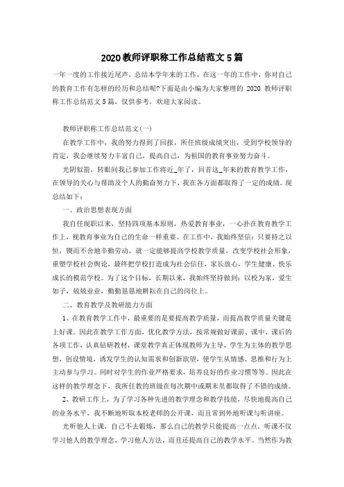 2020教师评职称工作总结范文5篇