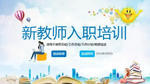 新教师入职岗前培训 课件(共33张PPT)