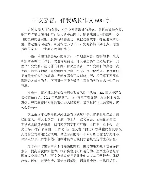平安嘉善,伴我成长作文600字