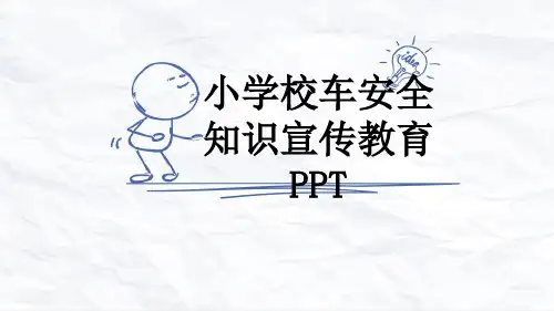 小学校车安全知识宣传教育PPT