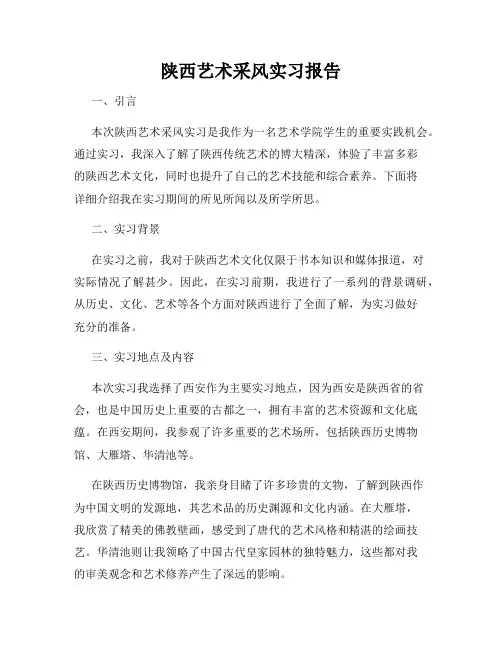 陕西艺术采风实习报告
