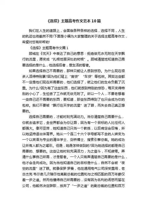 《选择》主题高考作文范本10篇
