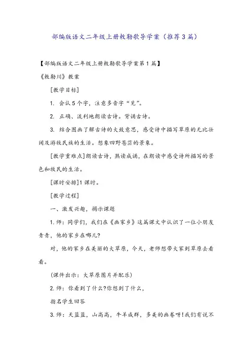 部编版语文二年级上册敕勒歌导学案(推荐3篇)