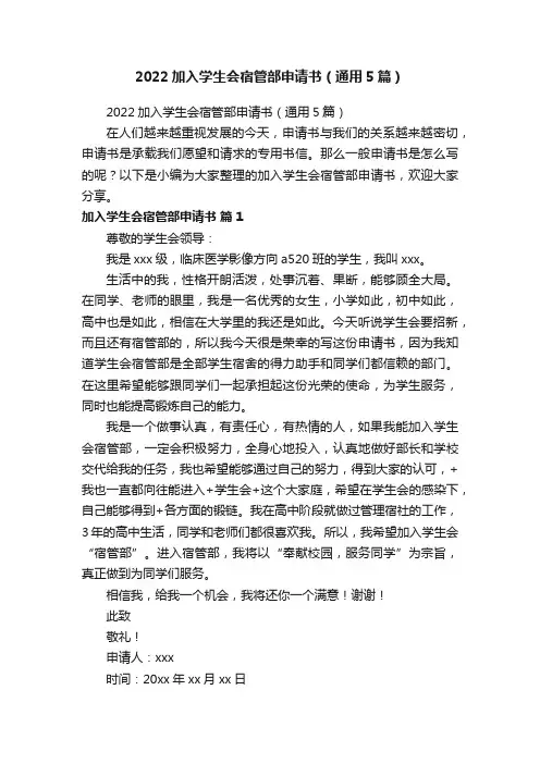 2022加入学生会宿管部申请书（通用5篇）