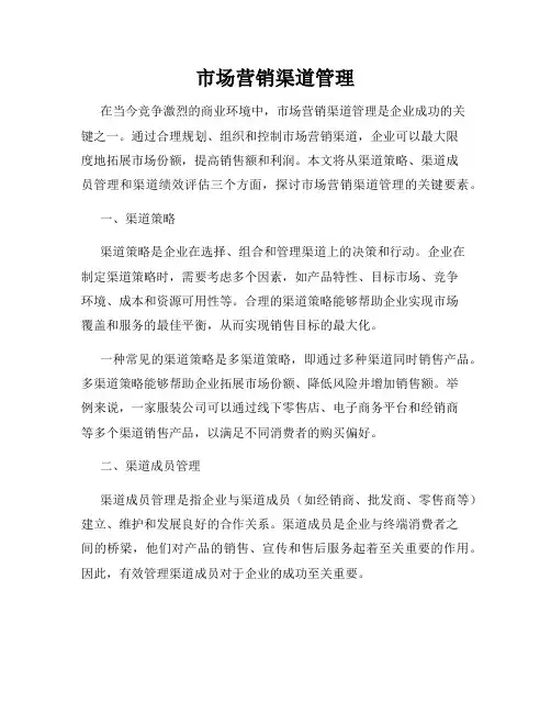 市场营销渠道管理