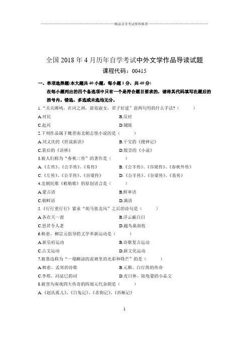 2020年4月全国自考中外文学作品导读试题及答案解析