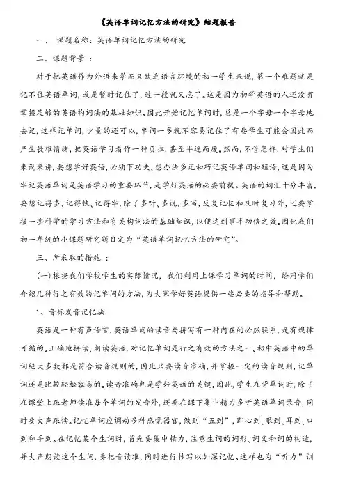 【课题研究】《英语单词记忆方法的研究》结题报告