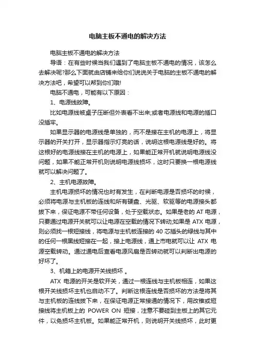 电脑主板不通电的解决方法