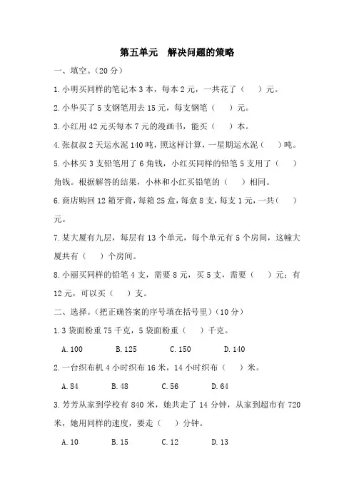 苏教版数学四年级上册第五单元(解决问题的策略)测试卷