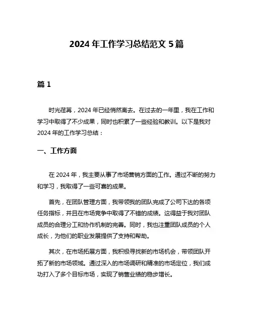 2024年工作学习总结范文5篇