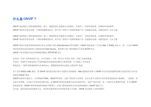 onvif规范中文介绍