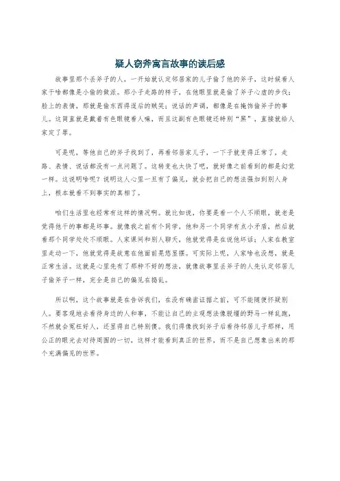 疑人窃斧寓言故事的读后感