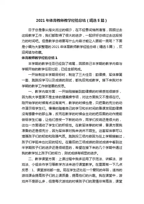 2021年体育教师教学经验总结（精选5篇）