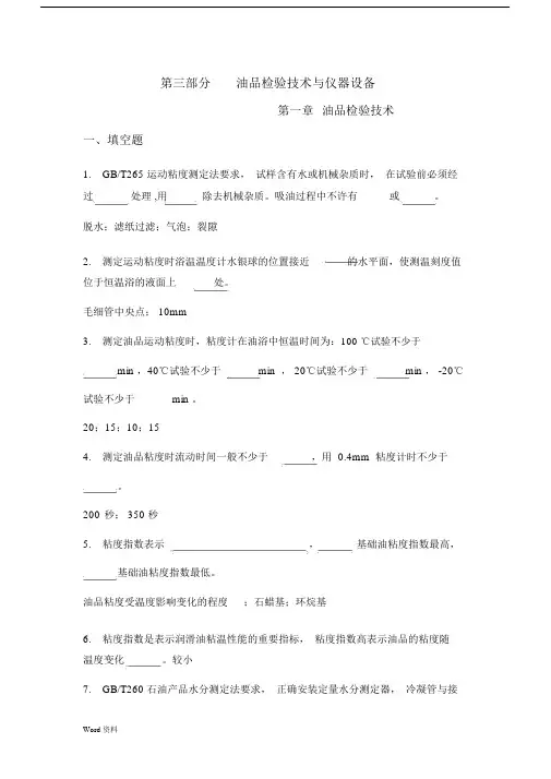 中石化油品检验技术题库.docx
